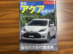 新型アクアのすべて モーターファン別冊【店舗閲覧用・ブッカー加工済】