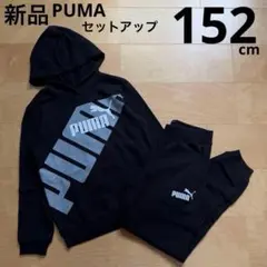 PUMA プーマ　上下セット　パーカー　パンツ　黒　ブラック　150cm 新品