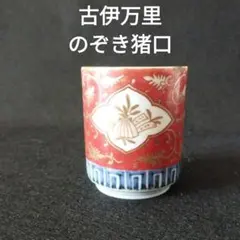 古伊万里　のぞき猪口　江戸時代　中期かと思われます　逸品 2026年最新】古伊万里 のぞきの人気アイテム - メルカリ