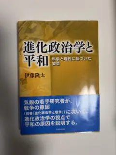 進化政治学と平和