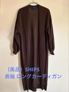 〔美品）SHIPS 長袖 ロングカーディガン ブラウンのサムネイル