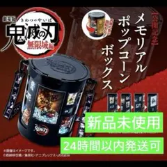 最安値！新品未使用！劇場版 鬼滅の刃 無限城編 第一章 ポップコーンバケツ メモリアルポップコーンボックス【劇場版 鬼滅の刃 無限城編
