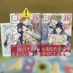銀幕ロマンス ～虐げられ華族令嬢が冷酷旦那様の最愛になるまで～1・2巻★完結★