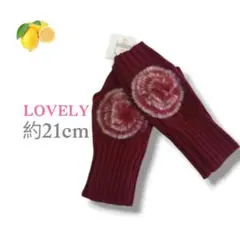 /『指なし』手袋 ファー付き バーガンディ ニット アームカバー もふもふ