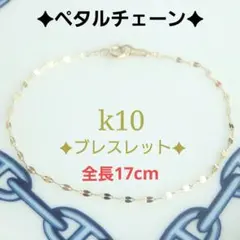 ぉこ様専用　k10ブレスレット　ペタルチェーン　1.4㎜幅　つけっぱなし　華奢