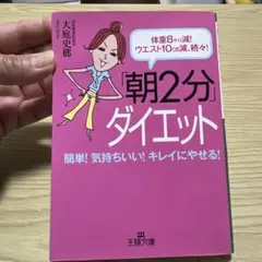 「朝2分」ダイエット