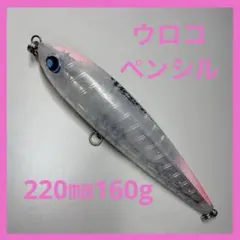 Uroco ペンシル 220㎜ 160gのサムネイル