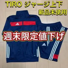 新品未使用 adidas アディダス TIRO エッセンシャル ジャージ上下 Ｓ