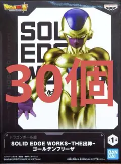 ドラゴンボール SOLID EDGE WORKS ゴールデンフリーザ 30個 - メルカリ