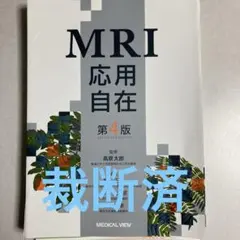 2026年最新】決定版 MRI完全解説 第2版の人気アイテム - メルカリ