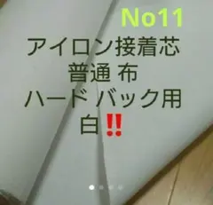 No.11アイロン接着芯 布バック用ハード★ロール発送特価20mメル市送料還元中 No.11アイロン接着芯 布バック用ハード1m➡️変更OK - メルカリ