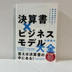 決算書×ビジネスモデル大全 : 会社の数字から儲かる仕組みまでいっきにわかる