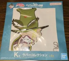 一番くじ ジョジョの奇妙な冒険 K賞 ラバーコレクション