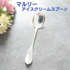 極希少 美品 クリストフル マルリー アイスクリームスプーン 1点 2026年最新】クリストフル アイスクリームスプーンの人気アイテム
