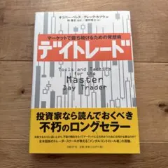 デイトレード : マーケットで勝ち続けるための発想術