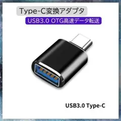 016★USB-TypeC変換アダプタ3.0OTGデータ転送充電コネクタ021