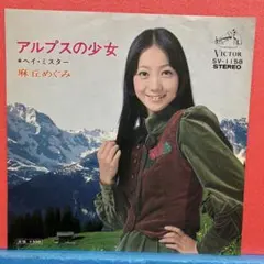 2026年最新】麻丘めぐみの人気アイテム - メルカリ