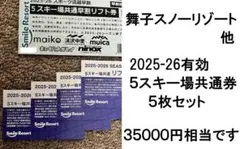 2026年最新】リフト券 舞子スノーリゾートの人気アイテム - メルカリ