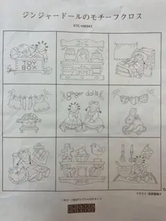 ボビーラホビーレ ジンジャードールのモチーフクロス