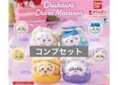 ちいかわ きゃらまかろん マカロン　ガチャガチャ　全4種 コンプリート　コンプ