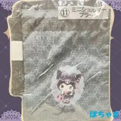 【クロミ】サンリオ 当りくじ ミニショルダー ブラック《未開封》