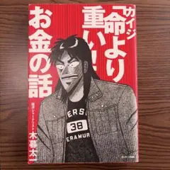 カイジ 命より重いお金の話