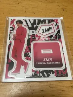 IMP. 影山拓也 アクリルスタンド