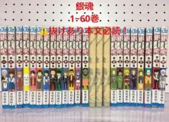 銀魂 コミック1~60巻《抜けあり注意》