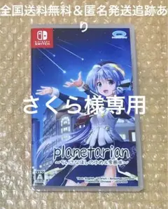 Switchソフトplanetarian ～ちいさなほしのゆめ&雪圏球～匿名発送
