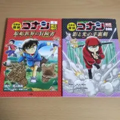 日本史探偵コナン 1 縄文時代 名探偵コナン歴史まんが 他2冊セット