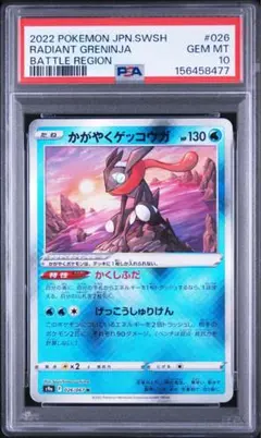 PSA10 かがやくゲッコウガ 026/067 K ポケモンカード - メルカリ