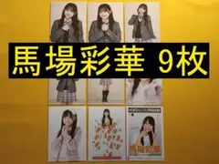 HKT48 馬場彩華 9枚 生写真(管理No.H-065)