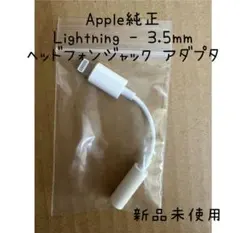 Apple純正　Lightning 3.5mm ヘッドフォンジャック アダプタ