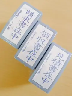 請求書在中、領収書在中、見積書在中、事務用スタンプ3個セット