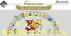 1ロット】一番くじポケットモンスター30周年アニバーサリー vol.1