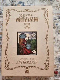 完全マスター西洋占星術
