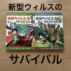 新型ウイルスのサバイバル 1 & 2 セット