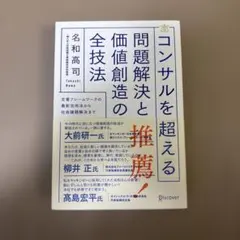 コンサルを超える問題解決と価値創造の全技法 : 定番フレームワークの最新活用法…