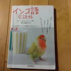 インコ語会話帖 : インコの言葉をシンプルに理解するためのフォトブック