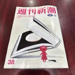 週刊新潮 10月29日・11月5日号