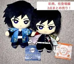 鬼滅の刃　冨岡義勇　ともぬい　２点