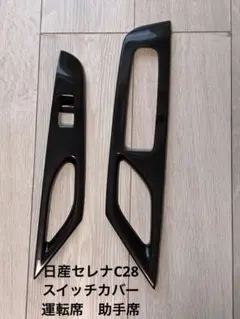 日産セレナ(C28）スイッチパネルのサムネイル