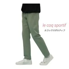 ルコックスポルティフ 9分丈 テーパードパンツ ストレッチ ゴルフパンツ メンズ