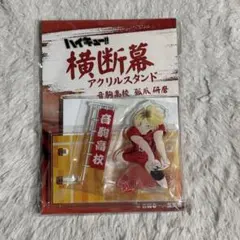 ハイキュー　横断幕　アクリルスタンド　孤爪研磨