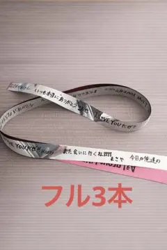 Aぇ！group LIVE TOUR 2026 Runway 銀テープ　フル3本