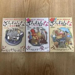 ざんねんないきもの事典 3巻セット