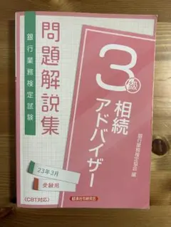 相続アドバイザー3級 資格