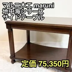 2026年最新】マルニ地中海の人気アイテム - メルカリ