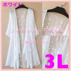 ＊大きいサイズ3L＊ホワイト シフォン素材 刺繍レース ロング カーディガン