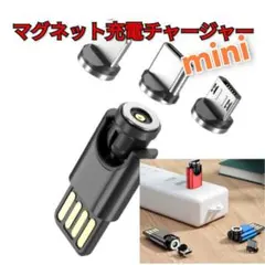 ミニ■miniマグネット充電チャージャー【黒・コードレス・全3端子・540度】